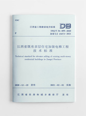 【团购优惠】标准规范 江西省既有多层住宅加装电梯工程技术标准  DBJ/T 36-059-2020