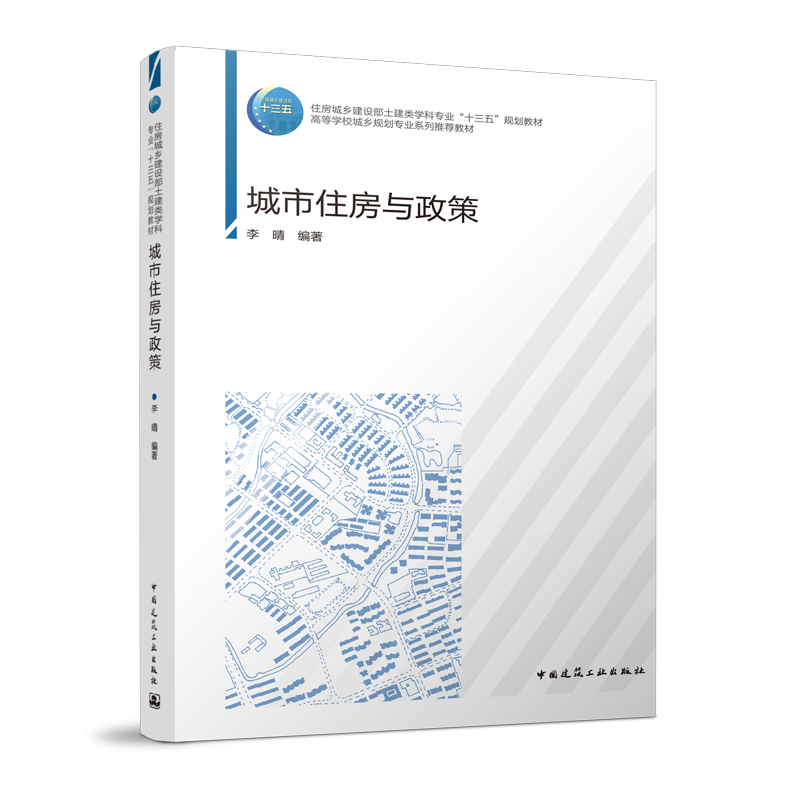 城市住房与政策 住房城乡建设部土建类学科专业十三五规划教材 高等学校城乡规划专业系列推荐教材 李晴 编著 中国建筑工业出版社
