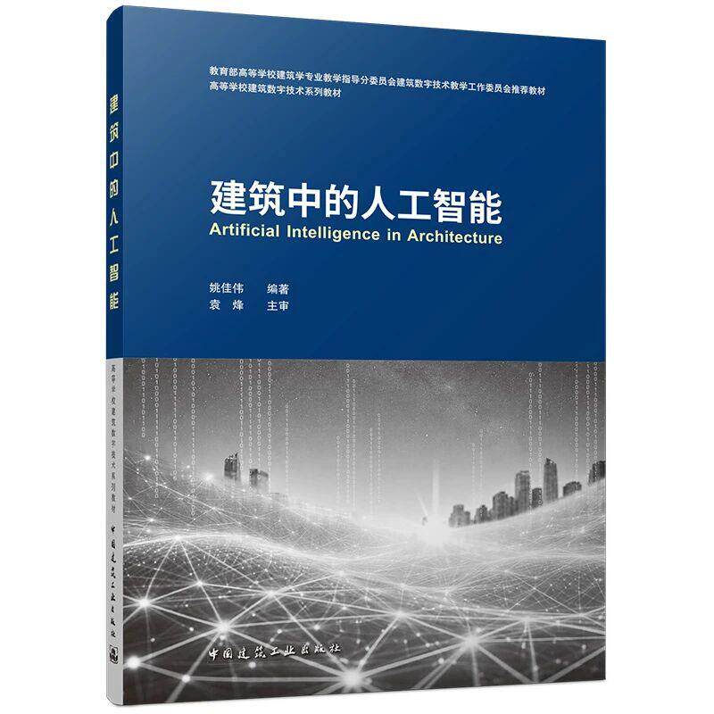 建筑中的人工智能姚佳伟编著