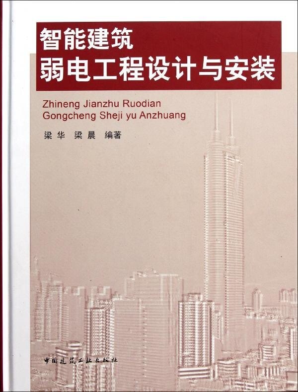 智能建筑弱电工程设计与安装