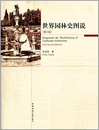 世界园林史图说
