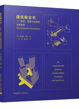 建筑概念书 创意 策略与实践的灵感指南 解决建筑的社会 环境和政治背景 理解项目 装配建筑构件 詹姆斯泰特 著 中国建筑出版社