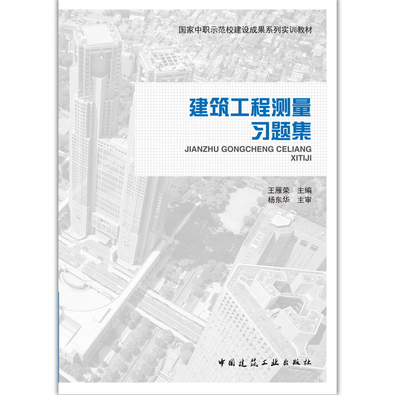 建筑工程测量习题集国家中职示范校建设成果系列实训教材土建类专业中高职学生学习建筑工程测量课程的教辅中国建筑工业出版社-封面