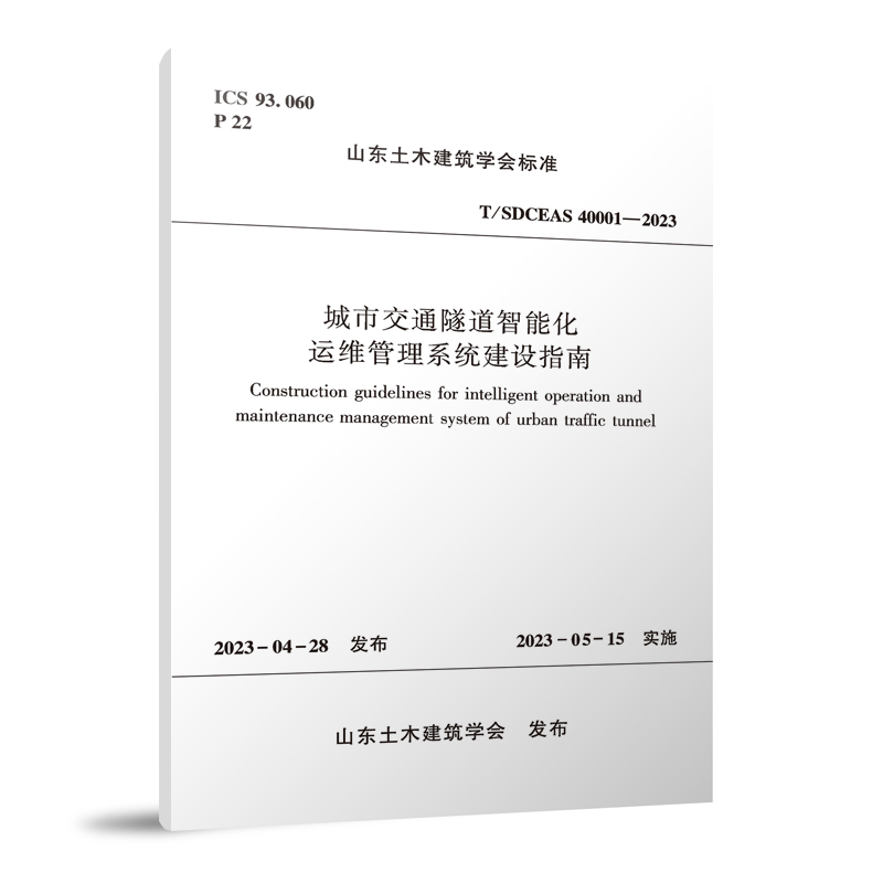 城市交通隧道智能化运维管理系统