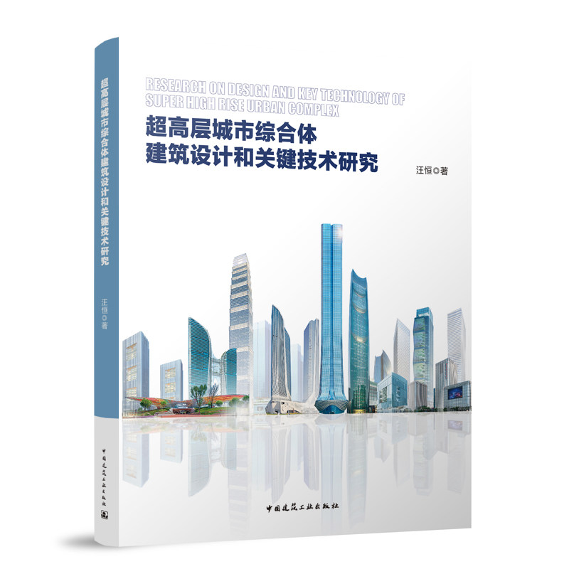 超高层城市综合体建筑设计和关键技术研究 汪恒 9787112285129 建筑设计策略研究 交通组织的空间模式 空间形态设计研究