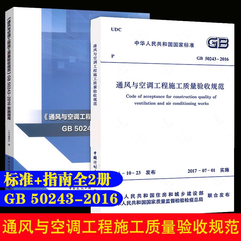 全2册 《通风与空调工程施工质量验收规范》GB 50243-2016实施指南+GB50243-2016 通风与空调工程施工质量验收规范 建工社