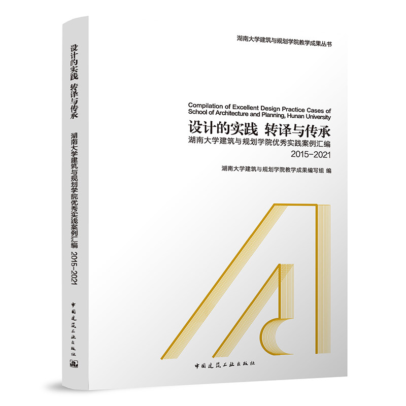 设计的实践 转译与传承 ——湖南大学建筑与规划学院优秀实践案例汇编 2015-2021 湖南大学建筑与规划学院教学成果丛书 建工社