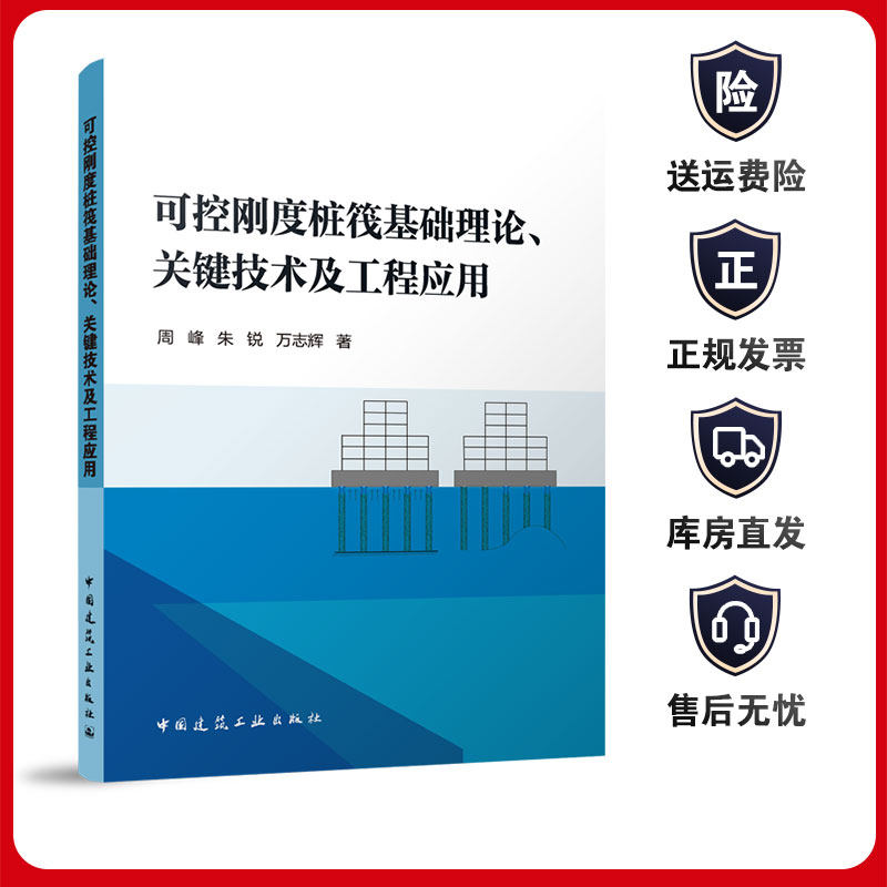 可控刚度桩筏基础理论