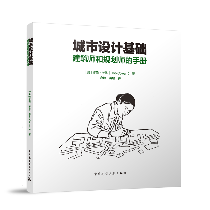 城市设计基础 建筑师和规划师的手册 ［英］罗伯·考恩（Rob Cowan） 著  卢峰 2024-06-01 中国建筑工业出版社 9787112292691