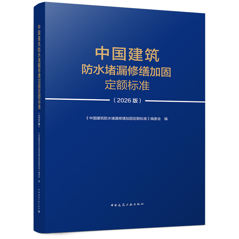 任选 中国建筑防水堵漏修缮加固定额标准(2026版) 沈春林 主编 防水堵漏定额 2026防水规范 防水构造图集 防水技术规程