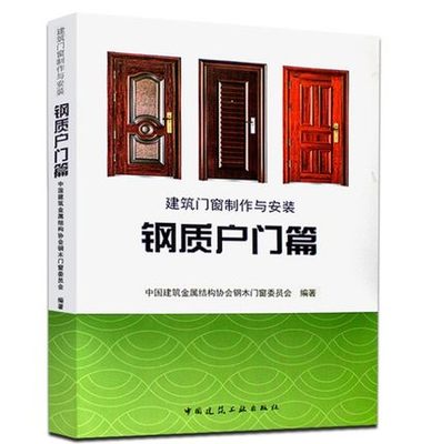 建筑门窗制作与安装钢质户门篇