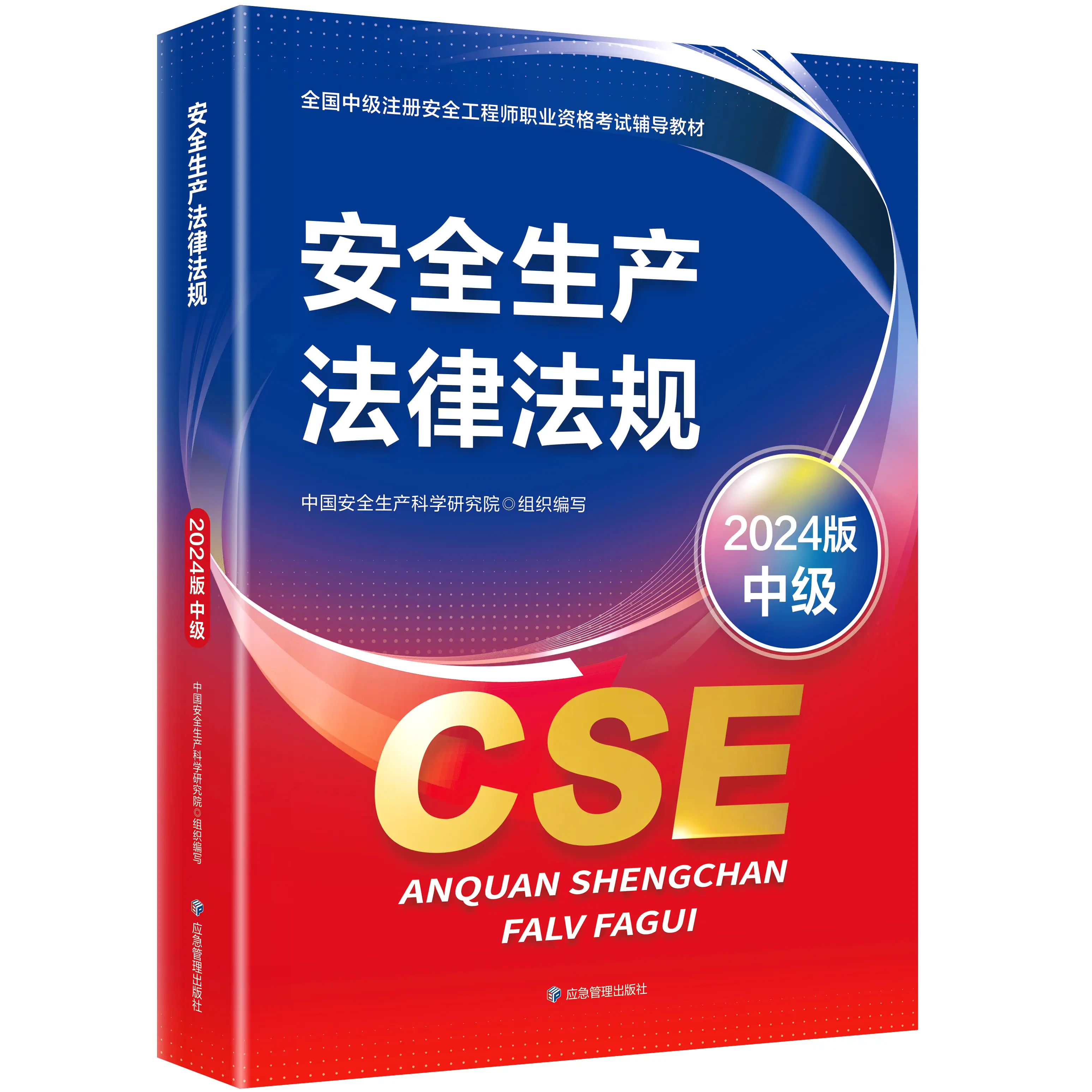 中级注册安全师工程师教材2024