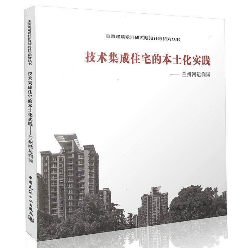 技术集成住宅的本土化实践——兰州鸿运润园 中国建筑设计研究院设计与研究丛书 中国建筑工业出版社