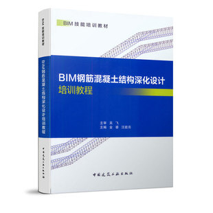 BIM钢筋混凝土结构深化设计培训教程 BIM技能培训教材 钢筋混凝土结构受力原理与抗震构造措施 墙钢筋构造三维解读 吴飞 建工社