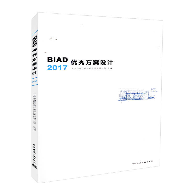 BIAD优秀方案设计2017 居住建筑及居住区规划 城市规划与城市设计 景观设计 室内设计 项目投标阶段和工程设计阶段 建筑工业出版社