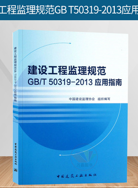 建设工程监理规范 GB/T50319-2013应用指南 施工合同造价项目管理技术计量与计价案例分析概论实务操作指南工作标准修订概况教材