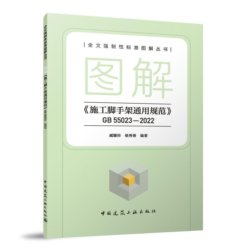 图解《施工脚手架通用规范》GB 55023-2022