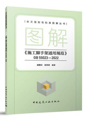 图解《施工脚手架通用规范》GB 55023-2022