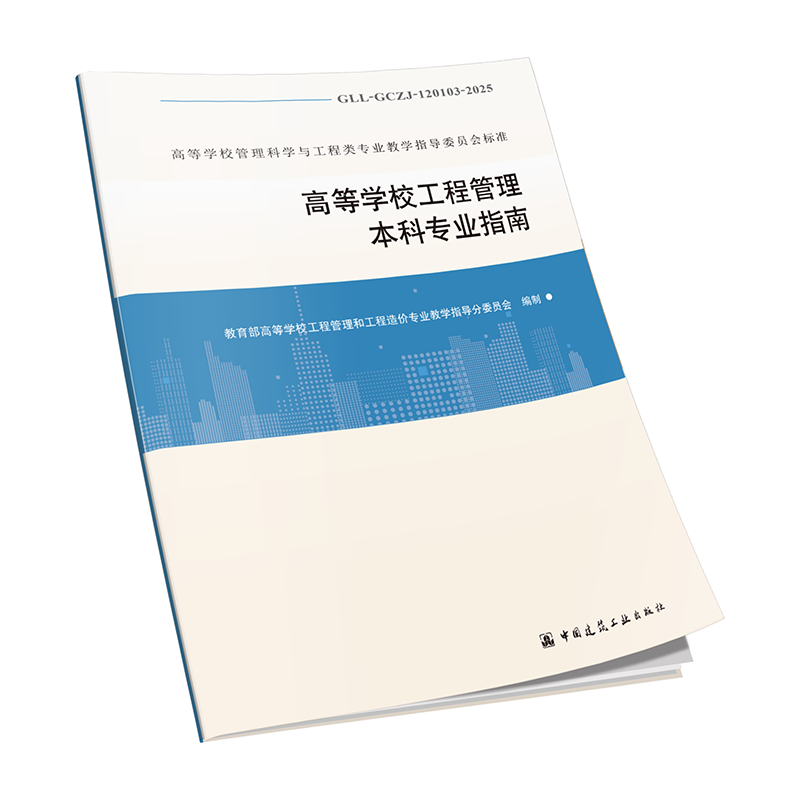 高等学校工程管理本科专业指南GLL-GCGL-120103-2025