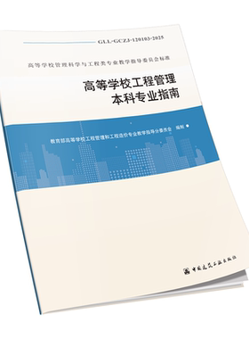 高等学校工程管理本科专业指南GLL-GCGL-120103-2025
