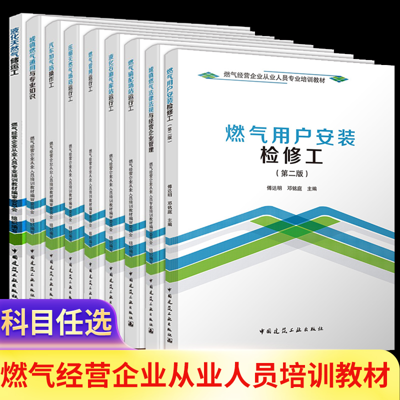 【科目任选】燃气经营企业从业人员专业培训教材燃气用户安装检修工操作工储运工运行工企业管理专业知识中国建筑工业出版社-封面