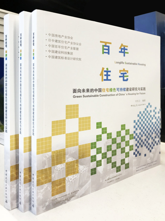 百年住宅：面向未来的中国住宅绿色可持续建设研究与实践