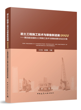 岩土工程施工技术与装备新进展2022——第四届全国岩土工程施工技术与装备创新论坛论文集NEW PROGRESS IN CONSTRUCTION TECHNOLOG