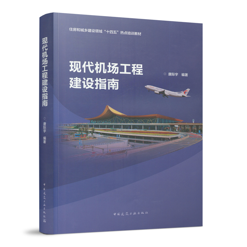 现代机场工程建设指南 住房和城乡建设领域十四五热点培训教材 机场工程总体规划与设计 唐际宇 编著 中国建筑工业出版社