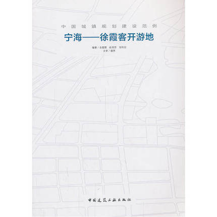 中国城镇规划建设范例 宁海——徐霞客开游地 可供城镇行政领导及文史规划建筑旅游 环保等专业的同仁参考与作为教学辅助材料之用