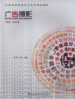 广告摄影全国高等院校设计