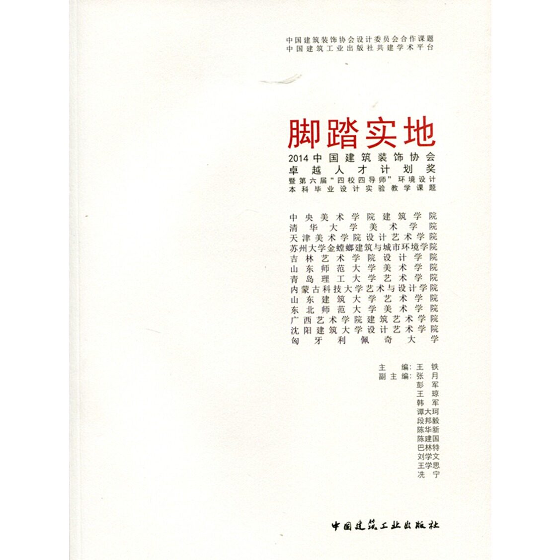 【促销优惠品】脚踏实地 2014中国建筑装饰协会卓越人才计划奖