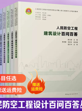 人民防空工程设计百问百答丛书