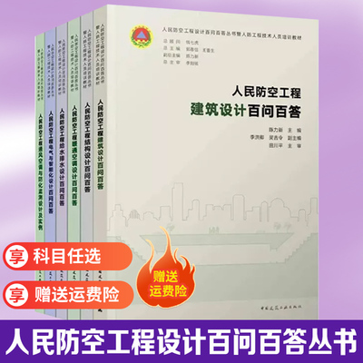 人民防空工程设计百问百答丛书