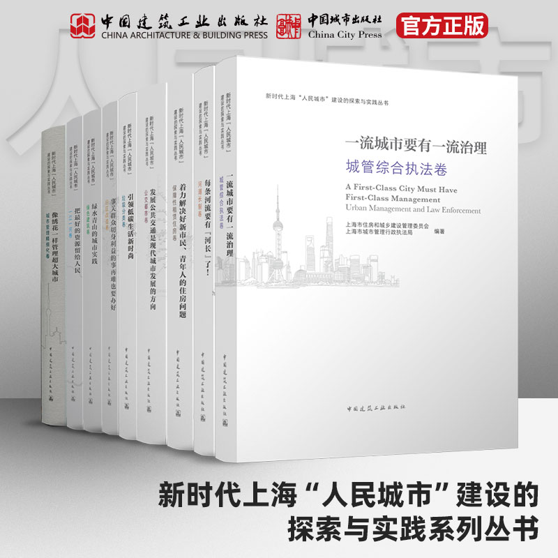任选新时代上海人民城市建设的探索与实践丛书 事关群众切身利益的事再难也要办好上海市住房和城乡建设管理委员会 上海市人民政府
