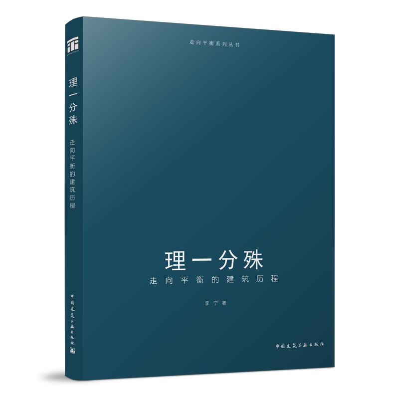 理一分殊 走向平衡的建筑历程 走向平衡系统丛书 平衡建筑理论与实践模式 李宁 著 中国建筑工业出版社