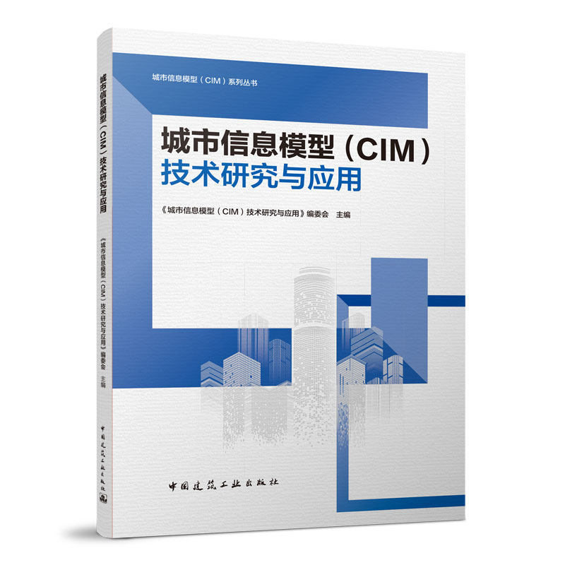 城市信息模型(CIM)技术研究与应用 城市信息模型高效调用与快速表达技术 智能建造与建筑工业化协同发展 中国建筑工业出版社