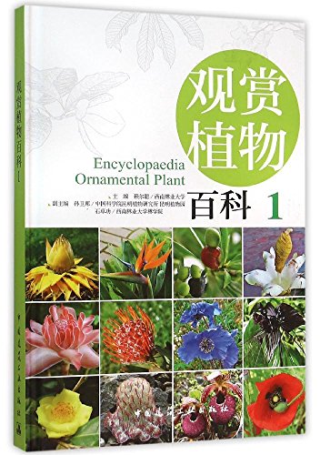 观赏植物百科1可供广大风景园林