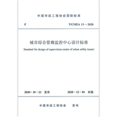 CMEA 城市综合管廊监控中心设计标准T 标准规范 13—2020 团购优惠