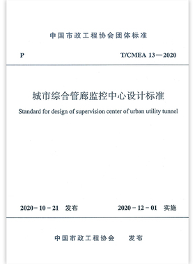 【团购优惠】标准规范  城市综合管廊监控中心设计标准T/CMEA 13—2020