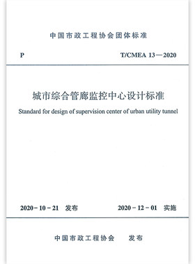 城市综合管廊监控中心设计标准