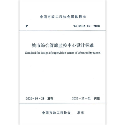 城市综合管廊监控中心设计标准