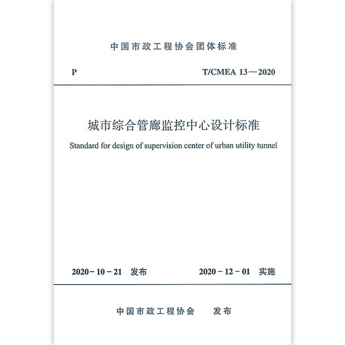 城市综合管廊监控中心设计标准