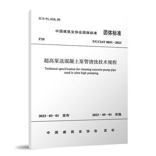 超高泵送混凝土泵管清洗技术规程