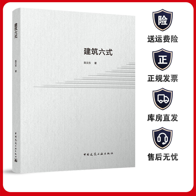 建筑六式中国建筑工业出版社