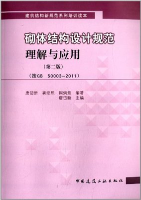 【促销优惠品】砌体结构设计规范理解与应用