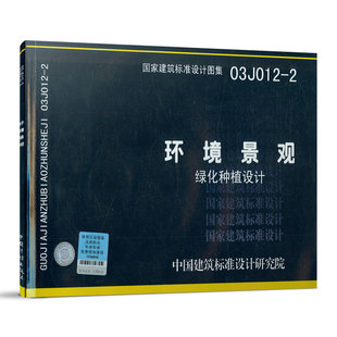 【P】03J012-2 环境景观 绿化种植设计 国家建筑标准设计图集 中国建筑标准设计研究院