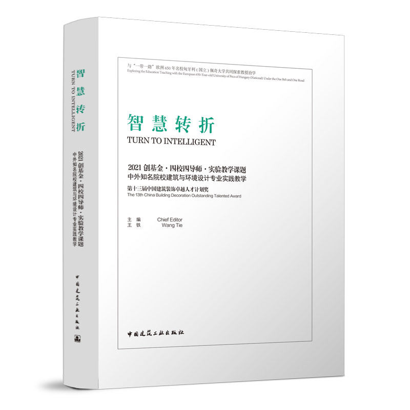 智慧转折2021创基金·四校四导师·实验教学课题-中外知名院校建筑与环境设计专业实践教学 王铁 主编 中国建筑工业出版社