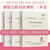岩石试验规程 24年正版 2024年3本套 3431 3441 交通标准 3432 2024无机结合料稳定材料试验规程 JTG 2024 2024集料试验