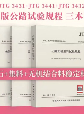 【24年正版交通标准】2024年3本套 JTG 3431-2024 岩石试验规程+JTG 3441-2024无机结合料稳定材料试验规程+JTG 3432-2024集料试验