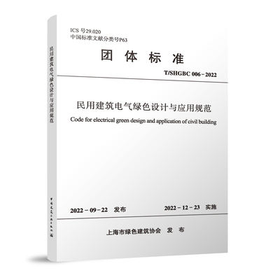 民用建筑电气绿色设计与应用规范